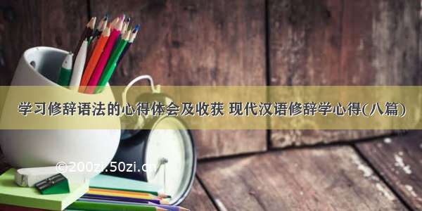 学习修辞语法的心得体会及收获 现代汉语修辞学心得(八篇)