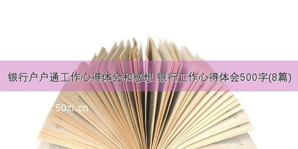 银行户户通工作心得体会和感想 银行工作心得体会500字(8篇)