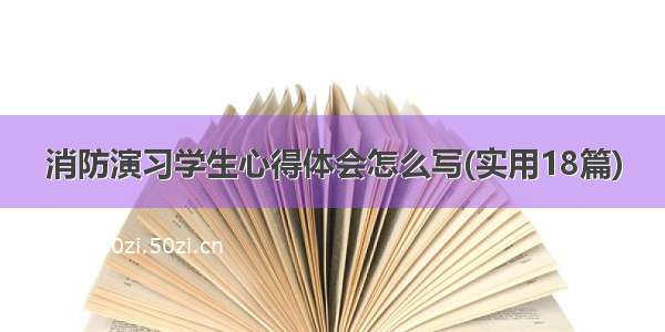 消防演习学生心得体会怎么写(实用18篇)