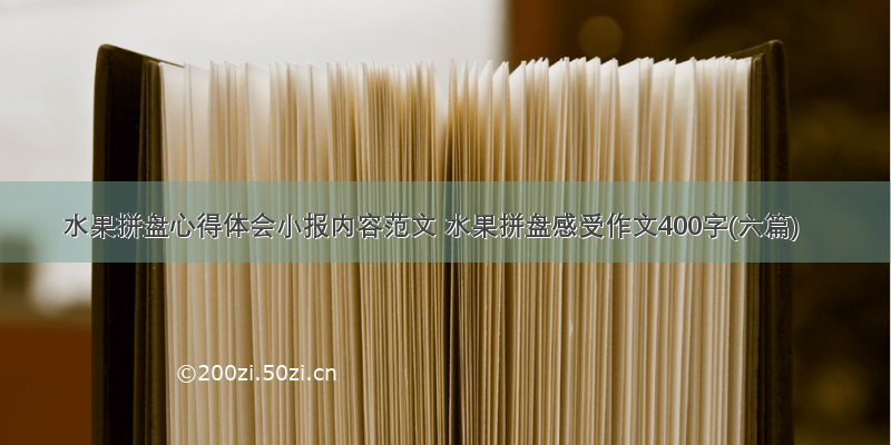 水果拼盘心得体会小报内容范文 水果拼盘感受作文400字(六篇)