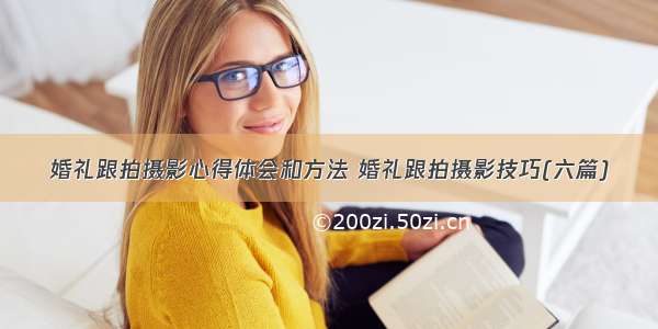 婚礼跟拍摄影心得体会和方法 婚礼跟拍摄影技巧(六篇)