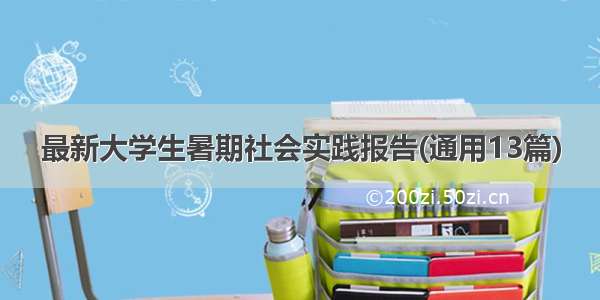 最新大学生暑期社会实践报告(通用13篇)