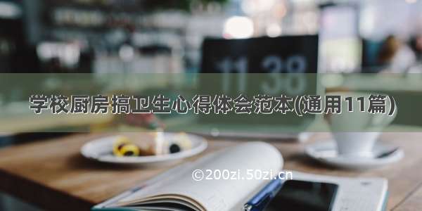 学校厨房搞卫生心得体会范本(通用11篇)