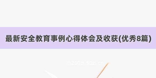 最新安全教育事例心得体会及收获(优秀8篇)