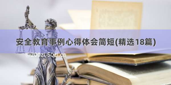 安全教育事例心得体会简短(精选18篇)