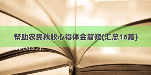 帮助农民秋收心得体会简短(汇总16篇)