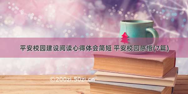 平安校园建设阅读心得体会简短 平安校园感悟(7篇)