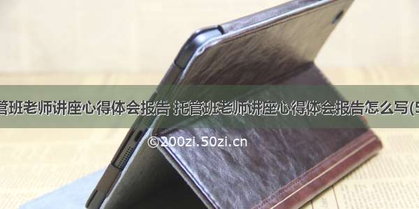 托管班老师讲座心得体会报告 托管班老师讲座心得体会报告怎么写(5篇)