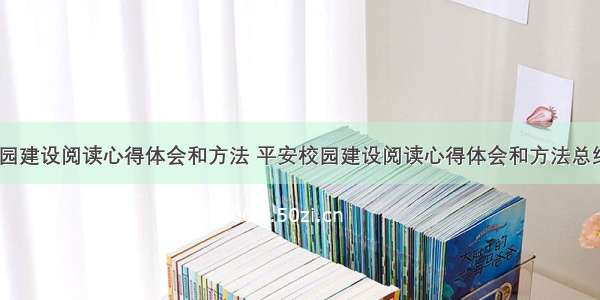 平安校园建设阅读心得体会和方法 平安校园建设阅读心得体会和方法总结(三篇)