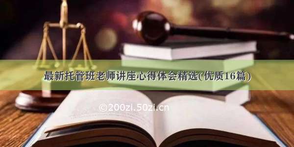 最新托管班老师讲座心得体会精选(优质16篇)