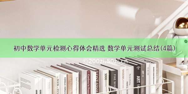 初中数学单元检测心得体会精选 数学单元测试总结(4篇)