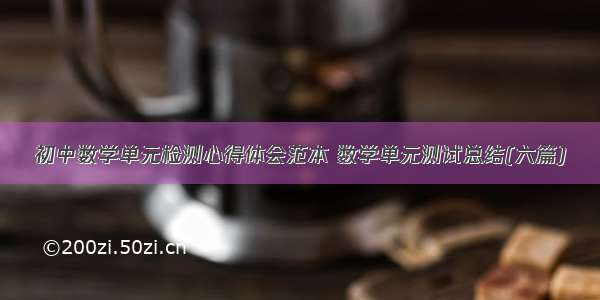 初中数学单元检测心得体会范本 数学单元测试总结(六篇)