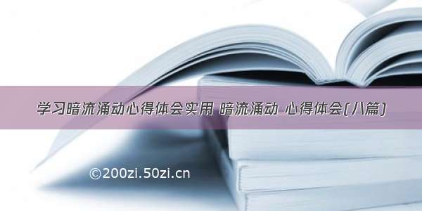 学习暗流涌动心得体会实用 暗流涌动 心得体会(八篇)