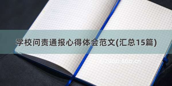 学校问责通报心得体会范文(汇总15篇)