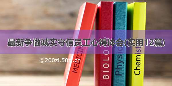 最新争做诚实守信员工心得体会(实用12篇)