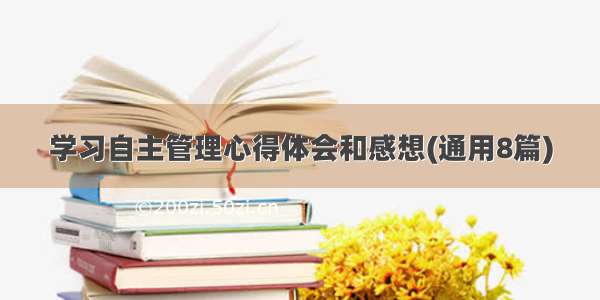 学习自主管理心得体会和感想(通用8篇)