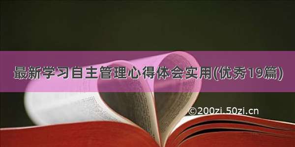 最新学习自主管理心得体会实用(优秀19篇)