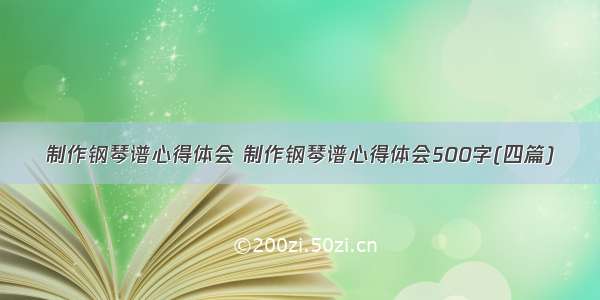 制作钢琴谱心得体会 制作钢琴谱心得体会500字(四篇)