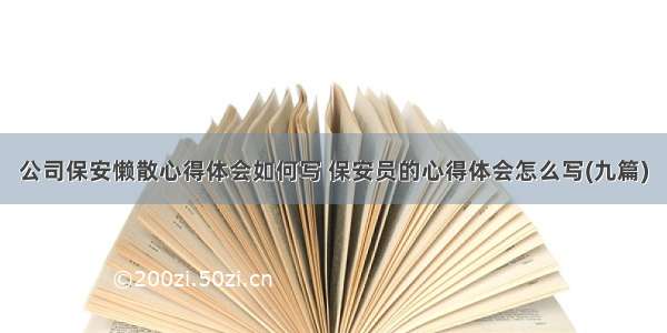 公司保安懒散心得体会如何写 保安员的心得体会怎么写(九篇)