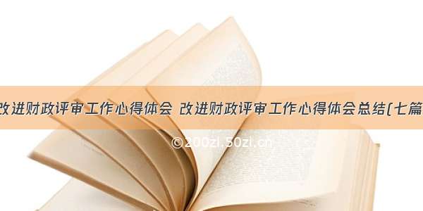 改进财政评审工作心得体会 改进财政评审工作心得体会总结(七篇)