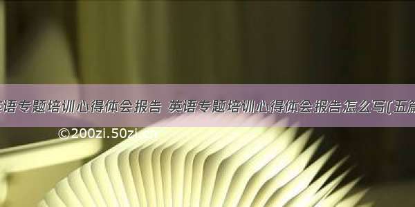 英语专题培训心得体会报告 英语专题培训心得体会报告怎么写(五篇)