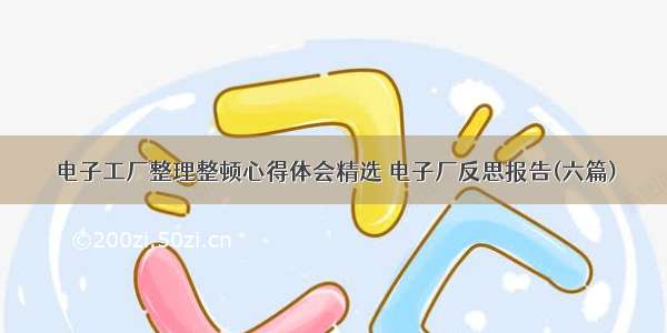 电子工厂整理整顿心得体会精选 电子厂反思报告(六篇)