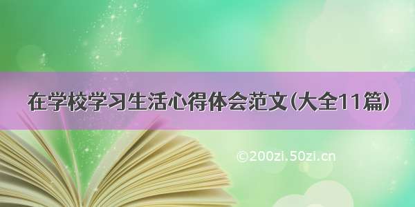 在学校学习生活心得体会范文(大全11篇)