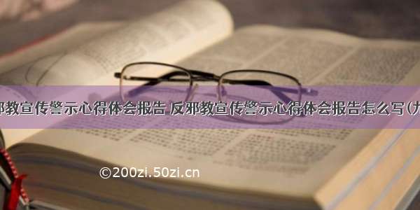 反邪教宣传警示心得体会报告 反邪教宣传警示心得体会报告怎么写(九篇)