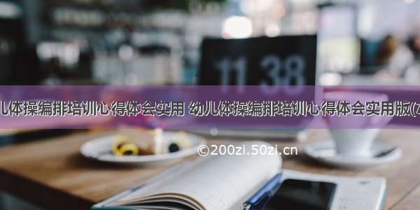 幼儿体操编排培训心得体会实用 幼儿体操编排培训心得体会实用版(7篇)