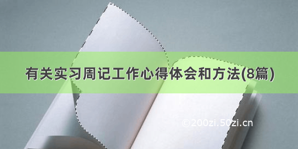 有关实习周记工作心得体会和方法(8篇)