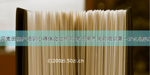 遇见麦田房产培训心得体会如何写 麦田房产岗前培训第一天心得(6篇)