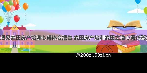 遇见麦田房产培训心得体会报告 麦田房产培训麦田之道心得(8篇)