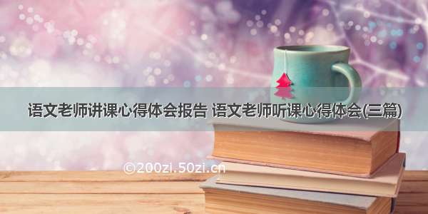 语文老师讲课心得体会报告 语文老师听课心得体会(三篇)