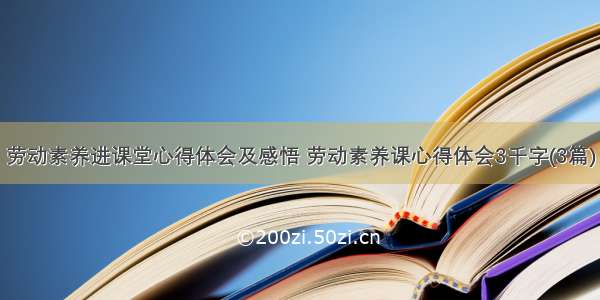 劳动素养进课堂心得体会及感悟 劳动素养课心得体会3千字(3篇)