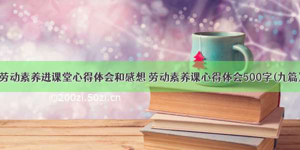 劳动素养进课堂心得体会和感想 劳动素养课心得体会500字(九篇)