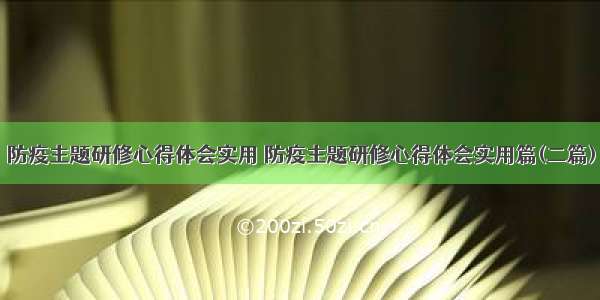 防疫主题研修心得体会实用 防疫主题研修心得体会实用篇(二篇)