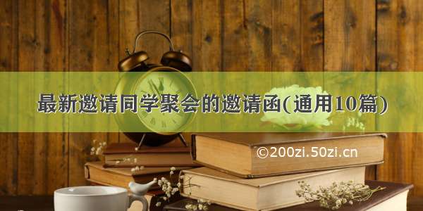 最新邀请同学聚会的邀请函(通用10篇)