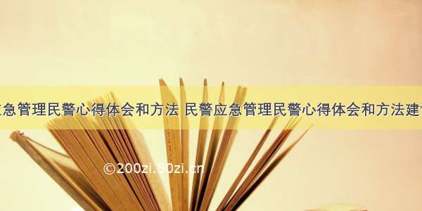 民警应急管理民警心得体会和方法 民警应急管理民警心得体会和方法建议(2篇)