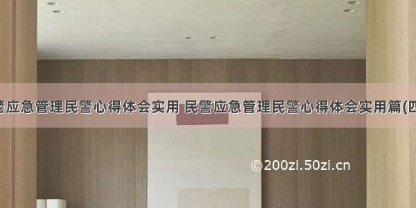 民警应急管理民警心得体会实用 民警应急管理民警心得体会实用篇(四篇)