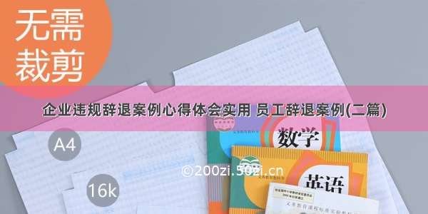 企业违规辞退案例心得体会实用 员工辞退案例(二篇)