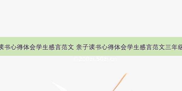 亲子读书心得体会学生感言范文 亲子读书心得体会学生感言范文三年级(3篇)