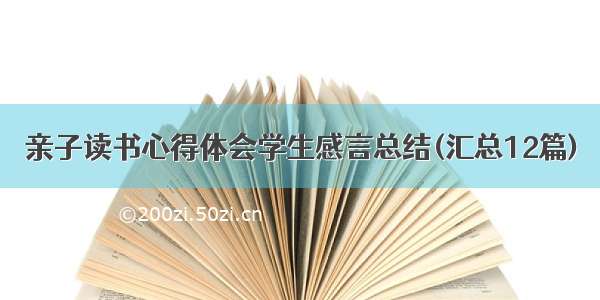 亲子读书心得体会学生感言总结(汇总12篇)