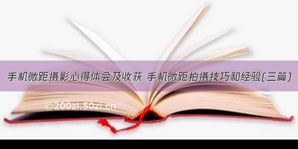 手机微距摄影心得体会及收获 手机微距拍摄技巧和经验(三篇)