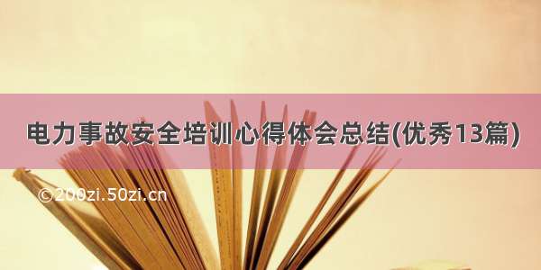 电力事故安全培训心得体会总结(优秀13篇)