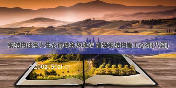 钢结构住宅入住心得体会及收获 建筑钢结构施工心得(八篇)