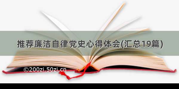 推荐廉洁自律党史心得体会(汇总19篇)