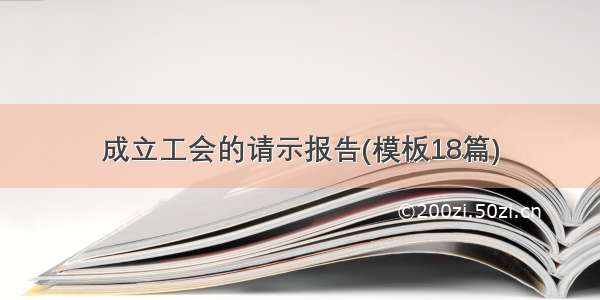 成立工会的请示报告(模板18篇)