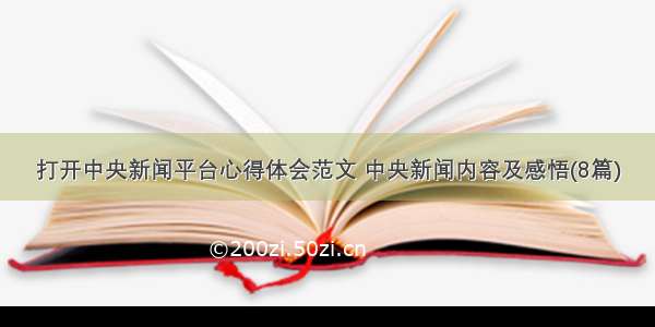 打开中央新闻平台心得体会范文 中央新闻内容及感悟(8篇)