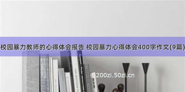 校园暴力教师的心得体会报告 校园暴力心得体会400字作文(9篇)