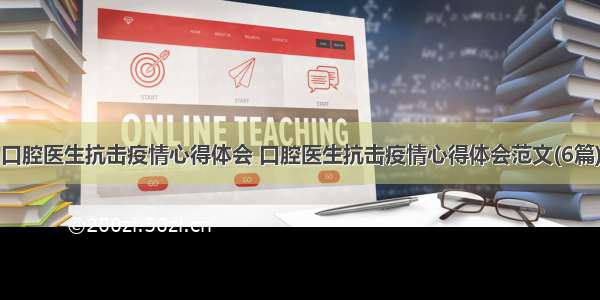 口腔医生抗击疫情心得体会 口腔医生抗击疫情心得体会范文(6篇)